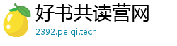 好书共读营网